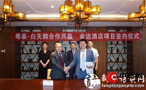 白天鹅与粤泰集团举行金边酒店项目签约仪式