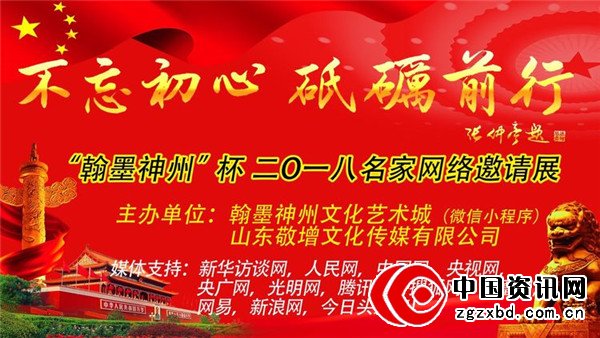 “翰墨神州”杯二〇一八全国书画名家网络邀请展 第九期 郝兴起
