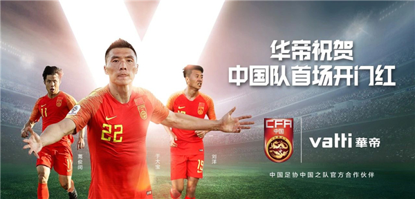 2019亚洲杯首战告捷 华帝携手中国队呐喊前进