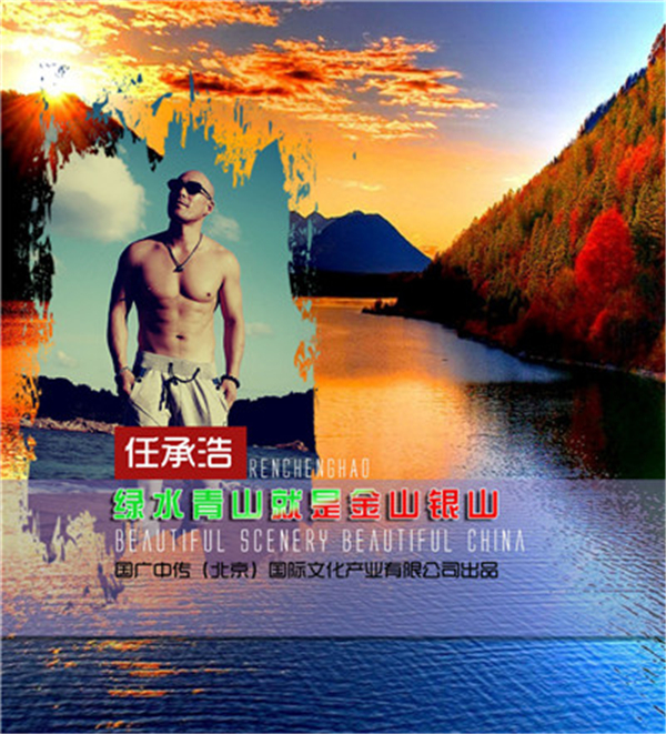 任承浩最新歌曲《绿水青山就是金山银山》发行