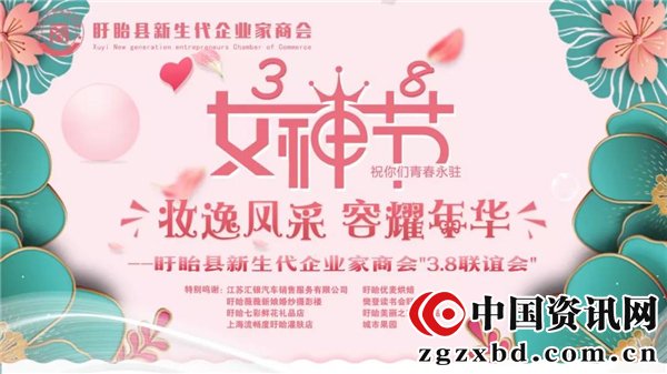盱眙县新生代企业家商会“3.8联谊会”在盱眙香江国际酒店举行
