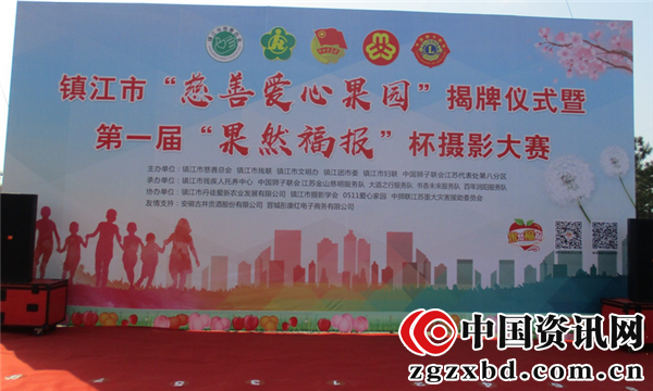  镇江市“慈善爱心果园”揭牌仪式暨第一届“果然福报杯”摄影大赛成功举行