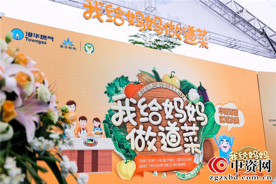 港华紫荆“我给妈妈做道菜”华南西南区域决赛在广州举办