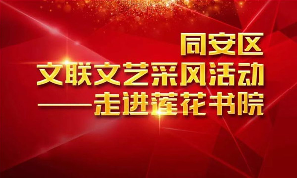 同安区文联文艺采风活动 ——走进莲花书院