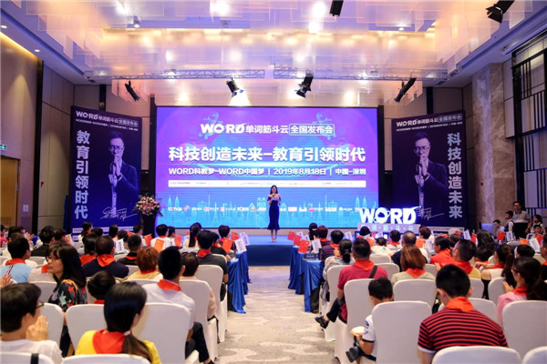 WORD单词筋斗云全国发布会在深圳成功举办