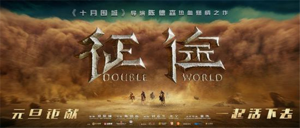 《征途》定档2020新年元旦 “残暴世界”预告曝光