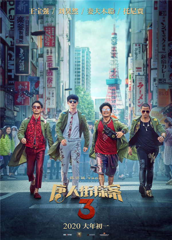 《唐探3》曝“闹东京”海报 王宝强刘昊然奇遇不断