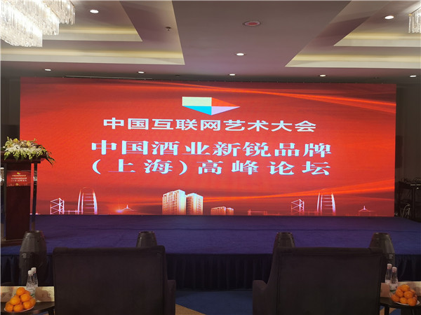 中国互联网艺术大会中国酒业新锐品牌高峰论坛成功召开，贵州恩台酒精彩亮相