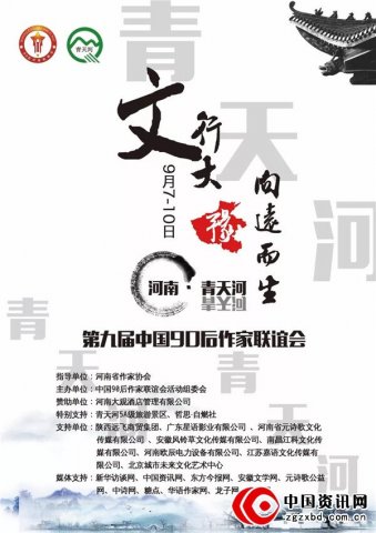 第九届中国90后作家联谊会报名参会指南