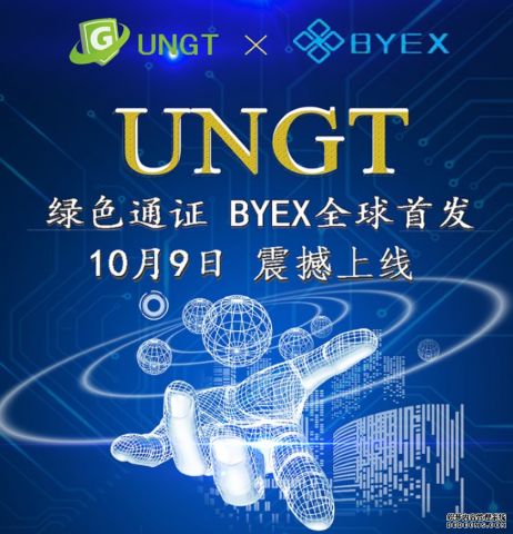 UNGT绿色通证BYEX全球首发10月9日即将震撼上线