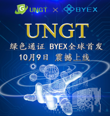  UNGT绿色通证10.9首发，区块链回归价值投资