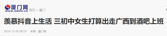 13岁女生因羡慕抖音生活竟离家出走 精神鸦片何时休！