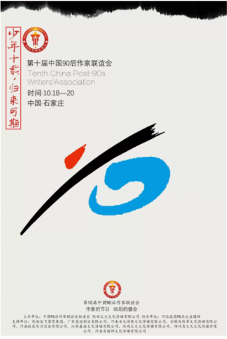 少年十载 归来可期 - 第十届中国90后作家联谊会参会入选名单