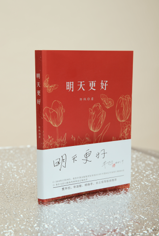 《明天更好》首发式将在西安举行