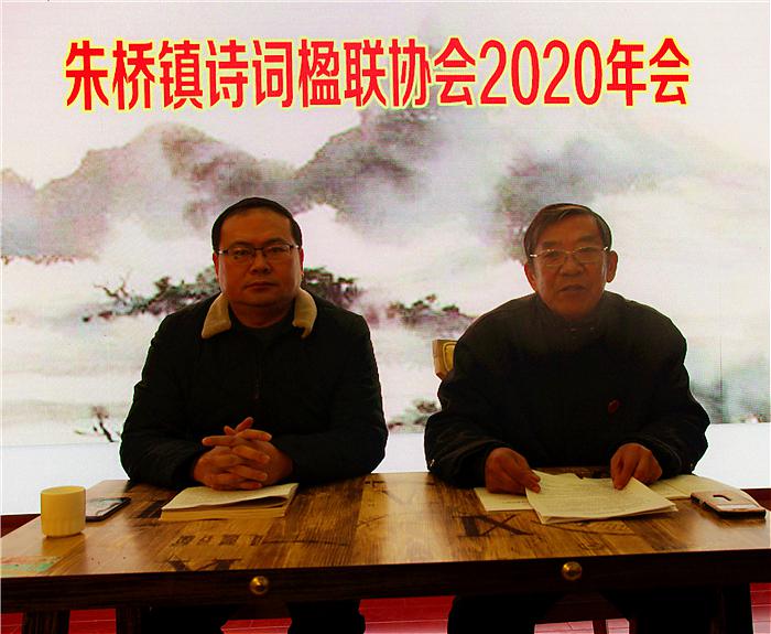 淮安区朱桥镇诗词楹联协会举行2020年年会 