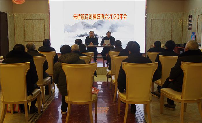 淮安区朱桥镇诗词楹联协会举行2020年年会 