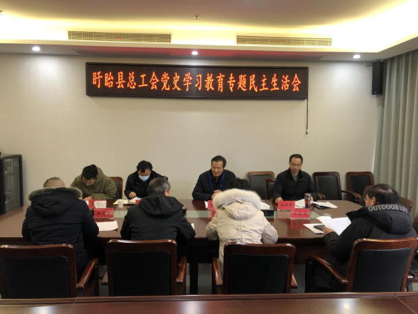 盱眙县总工会召开党史学习教育专题 民主生活会