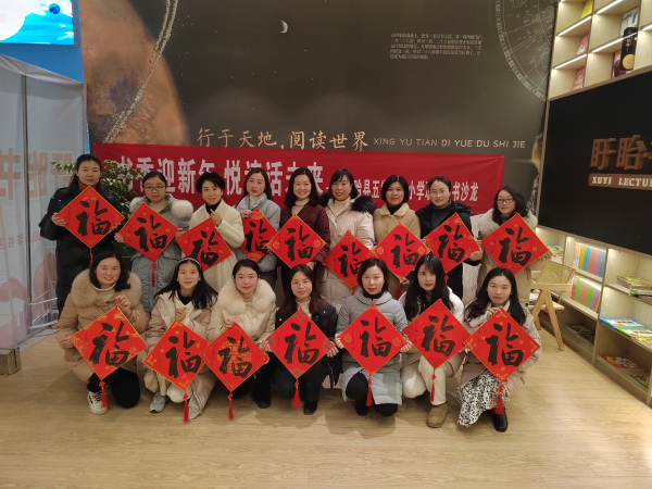 书香迎新年 悦读话未来——盱眙县五墩实验小学职工开展读书沙龙活动