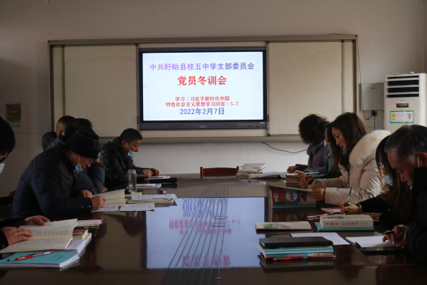理论学习强素质党员冬训开新篇——盱眙县桂五中学支部积极开展党员冬训活动