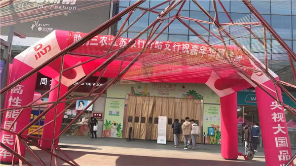 江苏银行盱眙支行现场助力盱眙第四届迎春嘉年华展销博览会