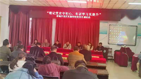铭记党史守初心，冬训学习见提升——盱眙开发区实验学校党员冬训活动