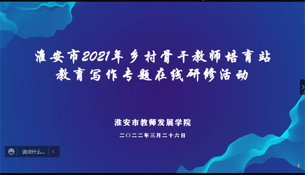盱眙县学前教育乡村骨干教师培育站组织教师参加《教育写作专题》在线研修学习活动