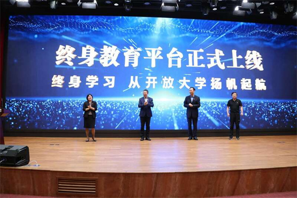 国家开放大学上线终身教育平台