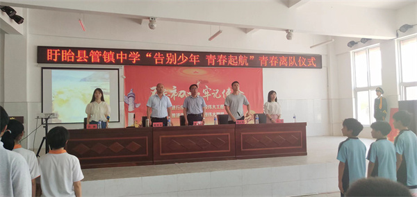 以青春之名，赴百年之约——盱眙县管镇中学举行离队暨入团仪式