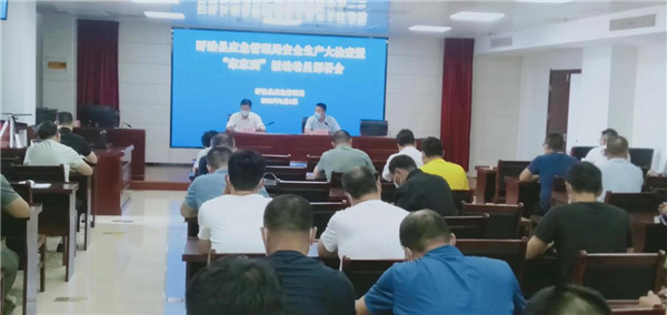 盱眙县应急管理局部署安全生产大检查暨服务企业“家家到”活动