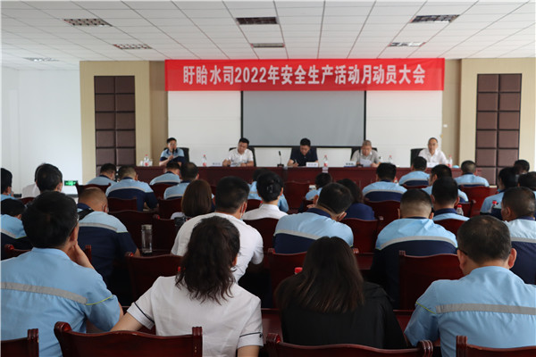 遵守安全生产法  当好第一责任人——盱眙粤海水务召开“安全生产活动月“动员大会