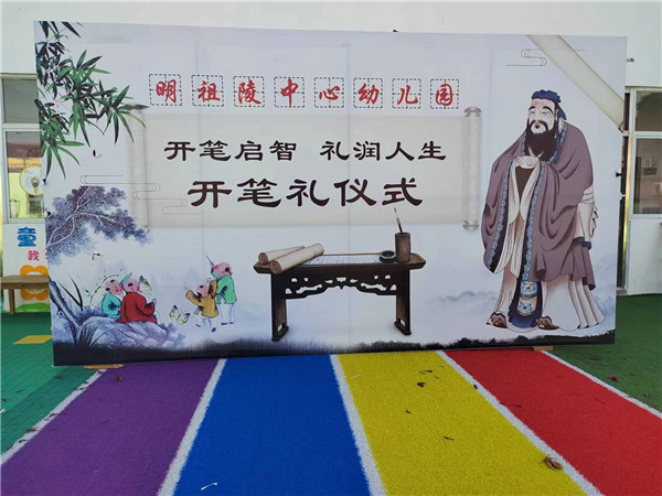 盱眙县明祖陵镇中心幼儿园举行“开笔启智 礼润人生”大班开笔礼仪式