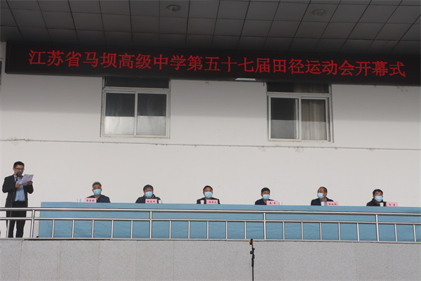 喜迎二十大展青春风采——江苏省马坝高级中学举行第57届田径运动会暨冬季长跑启动仪式