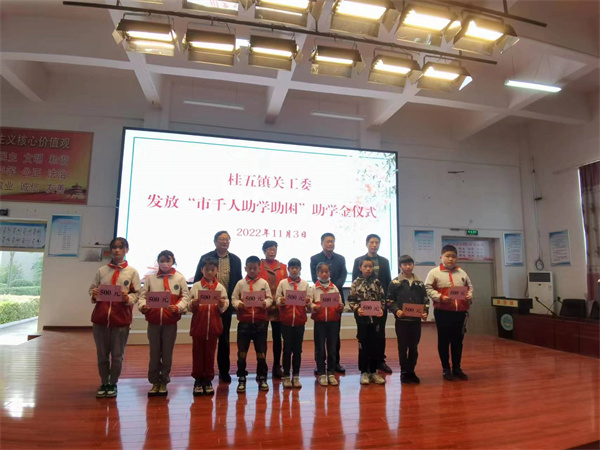 盱眙县桂五镇关工委“千人助学助困”善款发放仪式在桂五小学举行