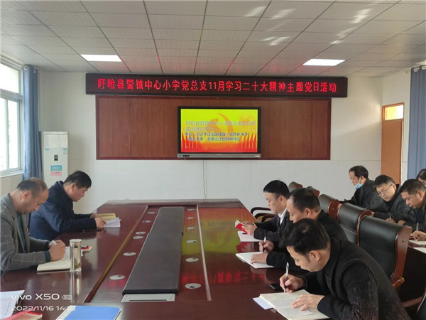 学习盛会精神，做奋发有为教师——盱眙县管镇中心小学党总支认真学习党的二十大精神