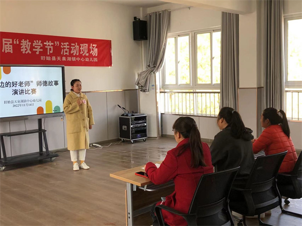 盱眙县天泉湖镇中心幼儿园举行“我身边的好老师”师德故事演讲比赛
