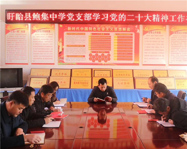 盱眙县鲍集中学党支部召开主题党日学习会
