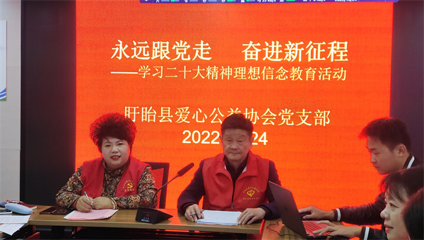 永远跟党走奋进新征程——盱眙县爱心公益协会党支部组织开展学习二十大报告活动