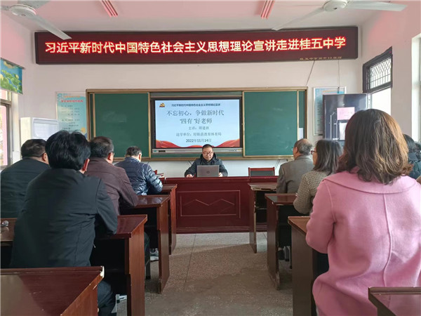 盱眙县桂五中学党支部开展《不忘初心，争做新时代“四有”好老师》主题宣讲活动