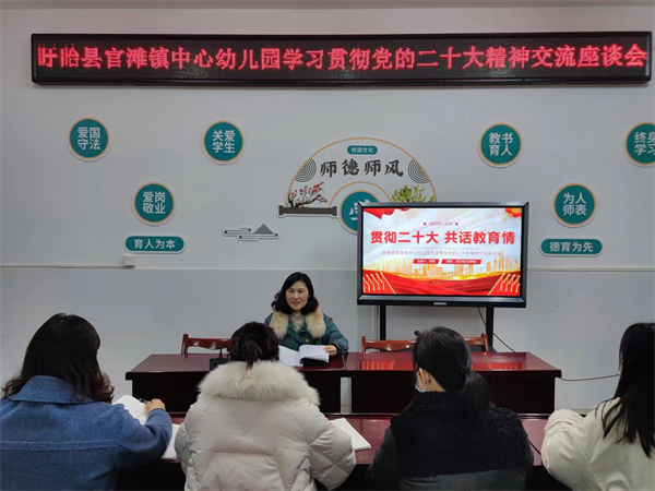 贯彻二十大 共话教育情——盱眙县官滩镇中心幼儿园举行了学习贯彻党的二十大精神交流座谈会