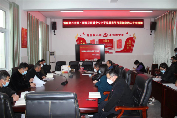 盱眙县旧铺中心小学党总支召开专题学习研讨会