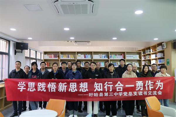 盱眙县第三中学党总支开展“学思践悟新思想，知行合一勇作为”主题党日活动