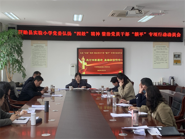 践行四敢精神 激励担当作为——盱眙县实验小学党委开展弘扬“四敢”精神主题党日活动
