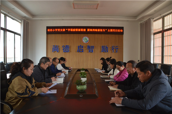 盱眙县维桥小学党支部开展“学思践悟新思想 展现‘四敢’新担当”主题党日活动