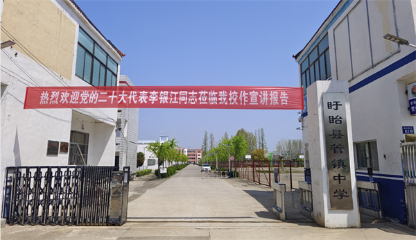 学习新思想，奋进新征程——盱眙县管镇中学举行学习党的二十大精神报告会