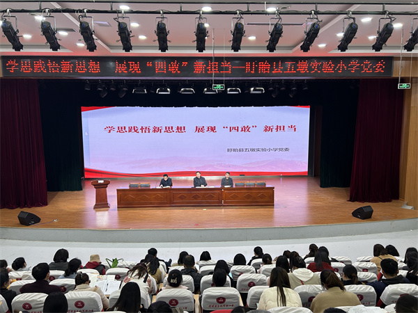 盱眙县五墩实验小学开展“学思践悟新思想 展现‘四敢’新担当”活动