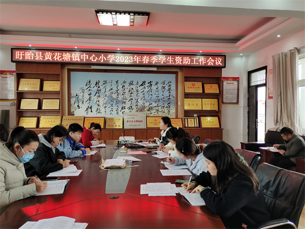 盱眙县黄花塘镇中心小学召开2023年春季学生资助工作会议