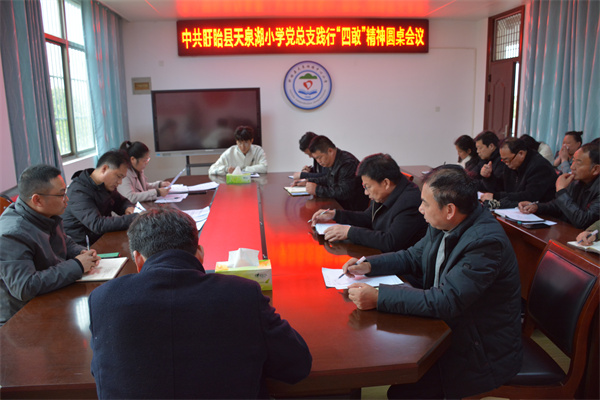 盱眙县天泉湖镇小学党总支组织召开弘扬“四敢”精神圆桌会议