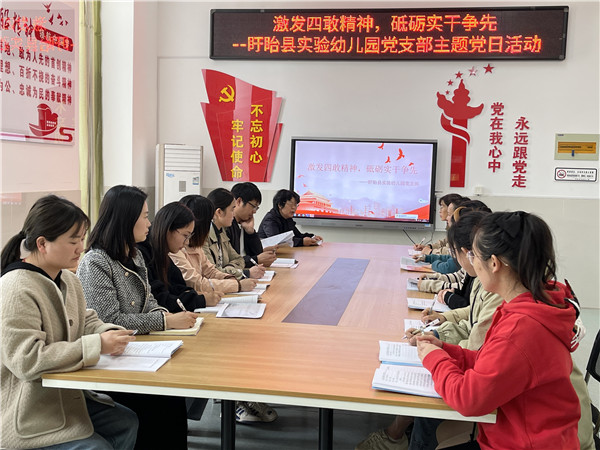 盱眙县实验幼儿园党支部开展“学思践悟新思想 展现四敢新担当”主题党日学习活动