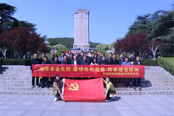 缅怀革命先烈 赓续红色血脉 传承建党精神——盱眙县鲍集初级中学党支部开展党员实景学习活动