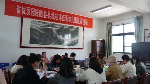 齐心迎复审，蓄力促发展——盱眙县蓝天幼儿园开展省优复审县级现场初评活动